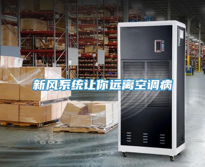 新风系统让你远离空调病