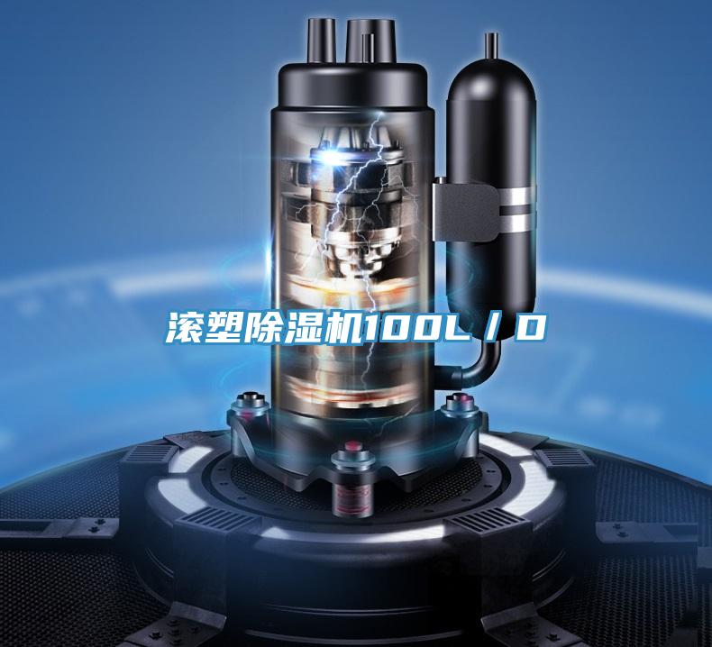 滚塑除湿机100L／D