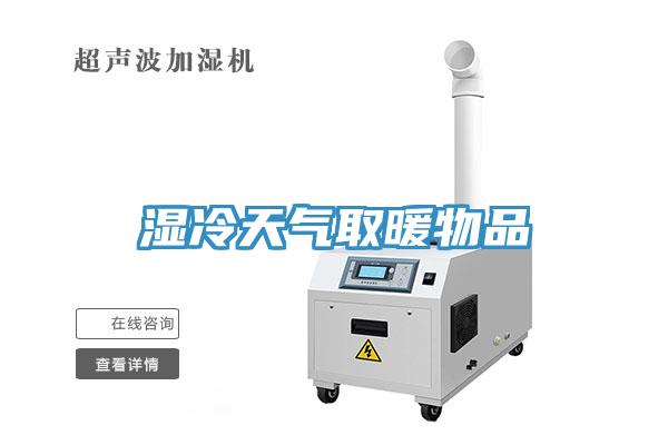 湿冷天气取暖物品