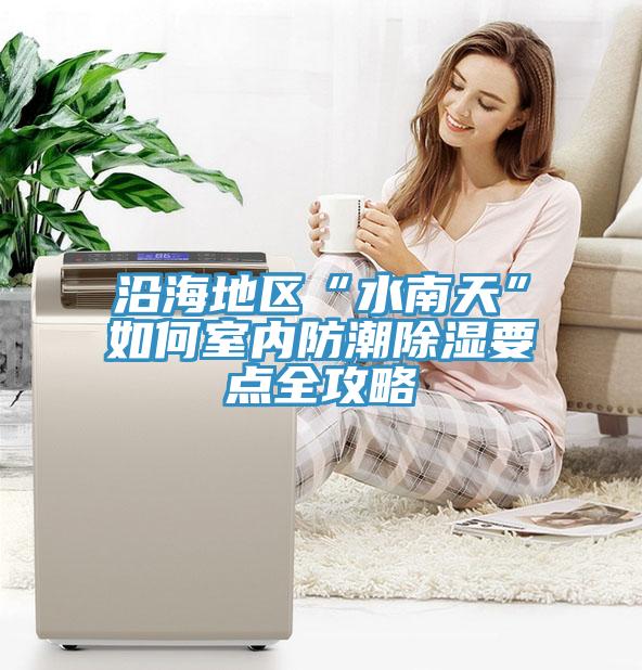 沿海地区“水南天”如何室内防潮除湿要点全攻略