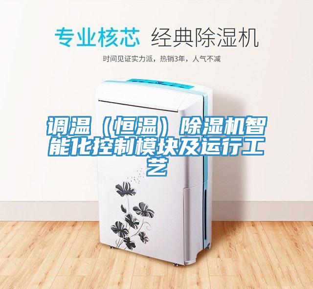 调温（恒温）除湿机智能化控制模块及运行工艺