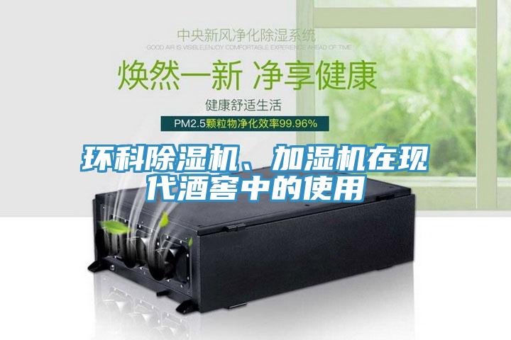 环科除湿机、加湿机在现代酒窖中的使用