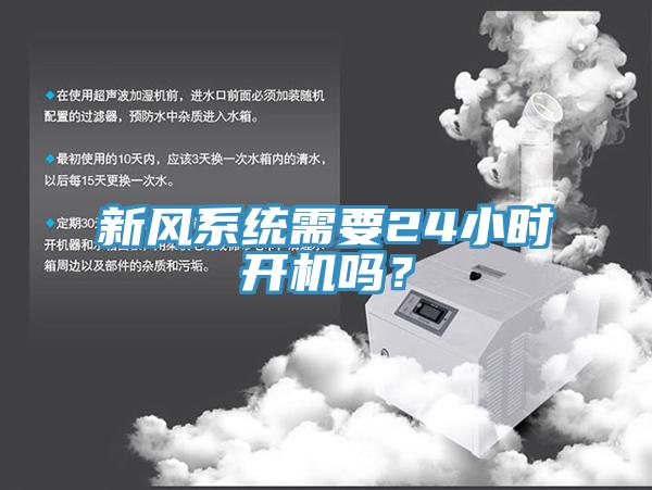 新风系统需要24小时开机吗？