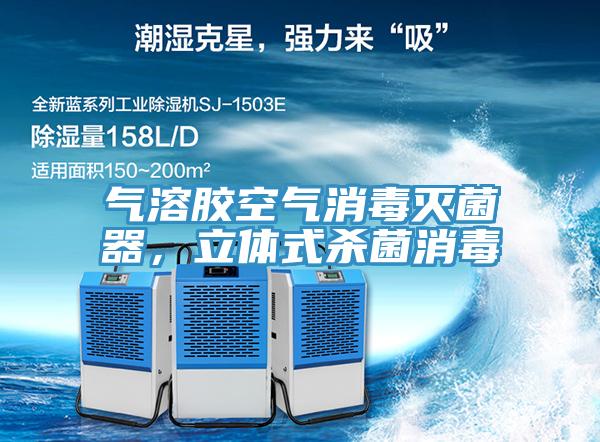 气溶胶空气消毒灭菌器，立体式杀菌消毒