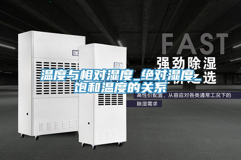 温度与相对湿度_绝对湿度_饱和温度的关系