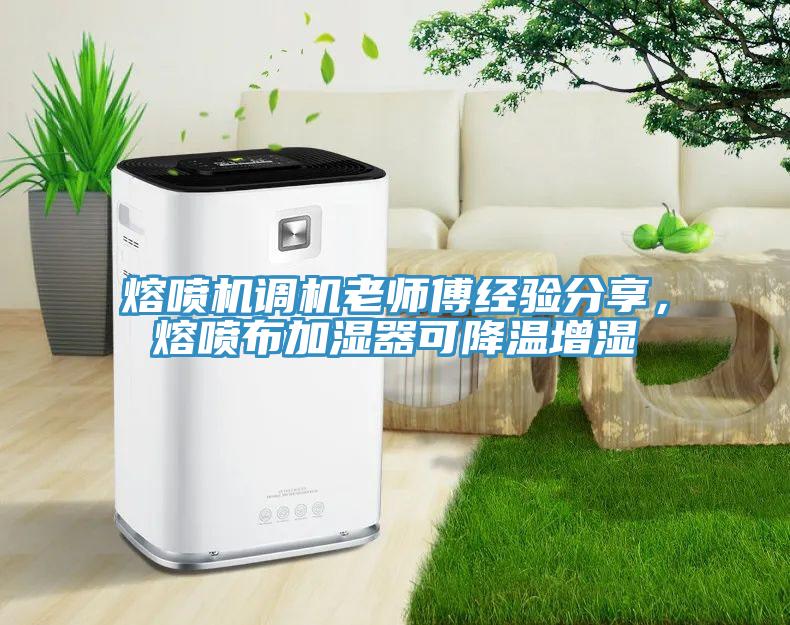 熔喷机调机老师傅经验分享，熔喷布加湿器可降温增湿