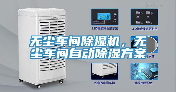 无尘车间除湿机，无尘车间自动除湿方案