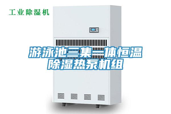 游泳池三集一体恒温除湿热泵机组