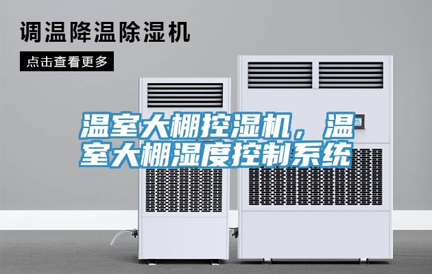 温室大棚控湿机，温室大棚湿度控制系统