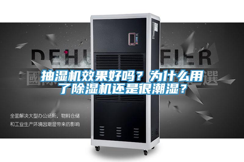 抽湿机效果好吗？为什么用了除湿机还是很潮湿？