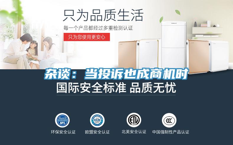 杂谈：当投诉也成商机时