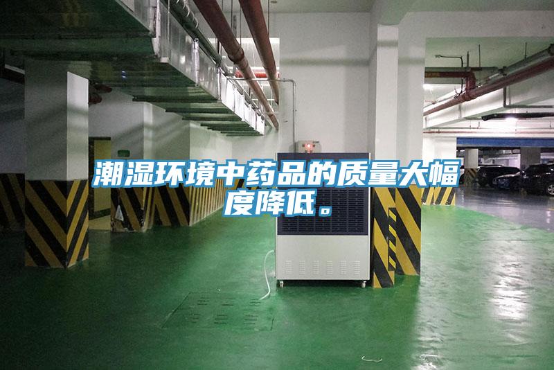 潮湿环境中药品的质量大幅度降低。