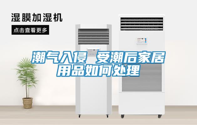 潮气入侵 受潮后家居用品如何处理