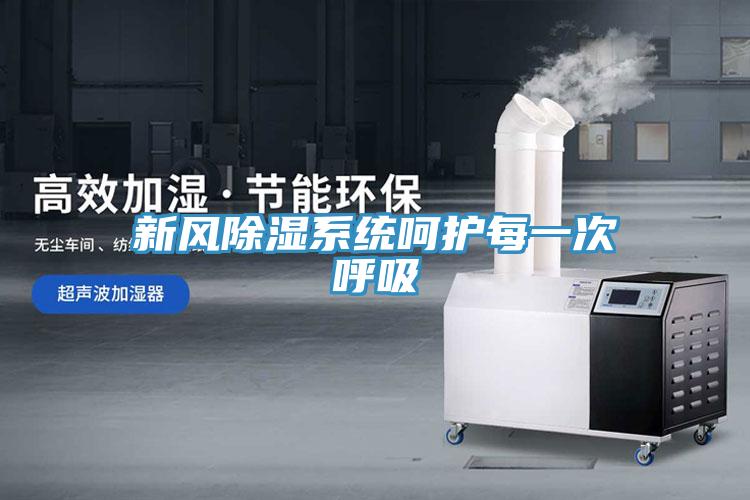 新风除湿系统呵护每一次呼吸