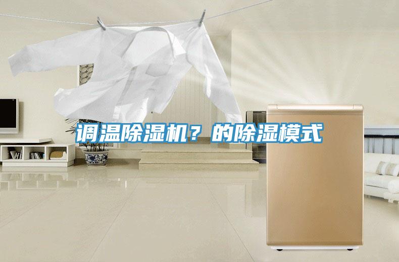 调温除湿机？的除湿模式