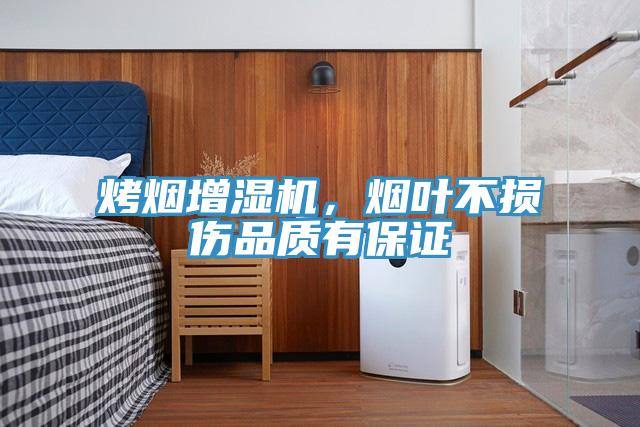 烤烟增湿机，烟叶不损伤品质有保证