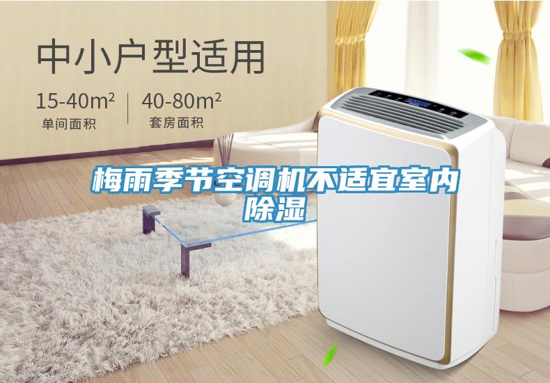 梅雨季节空调机不适宜室内除湿
