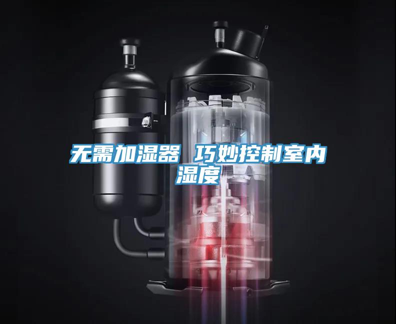 无需加湿器 巧妙控制室内湿度