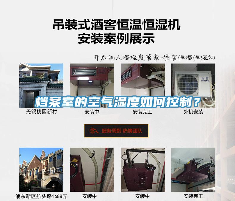 档案室的空气湿度如何控制？