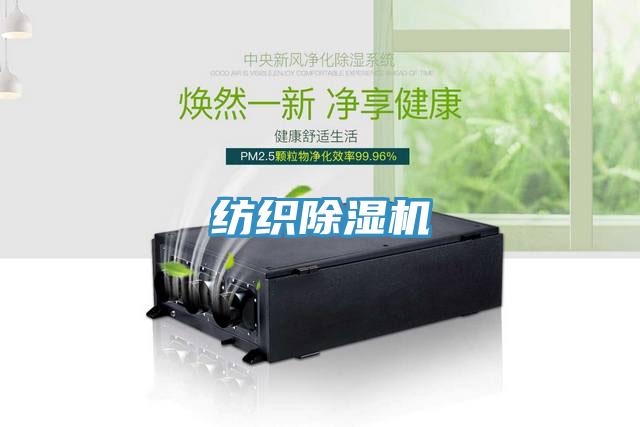 纺织除湿机