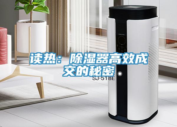读热：除湿器高效成交的秘密