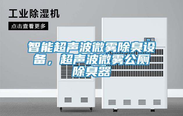 智能超声波微雾除臭设备，超声波微雾公厕除臭器
