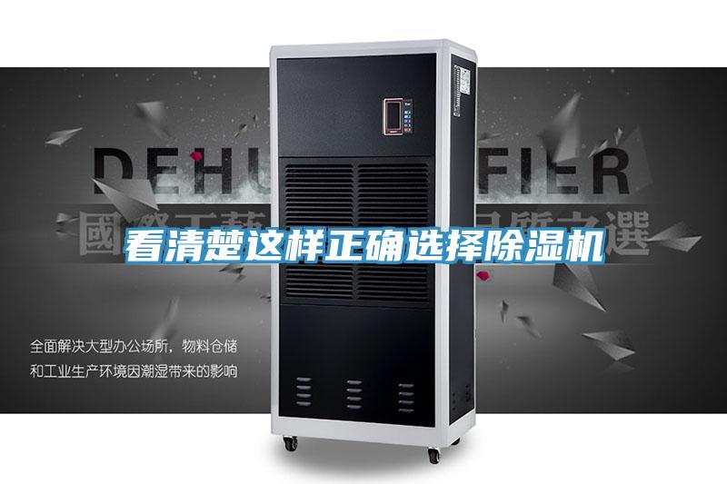 看清楚这样正确选择除湿机