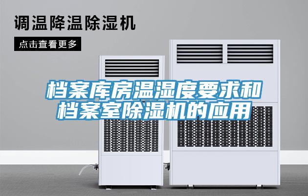 档案库房温湿度要求和档案室除湿机的应用