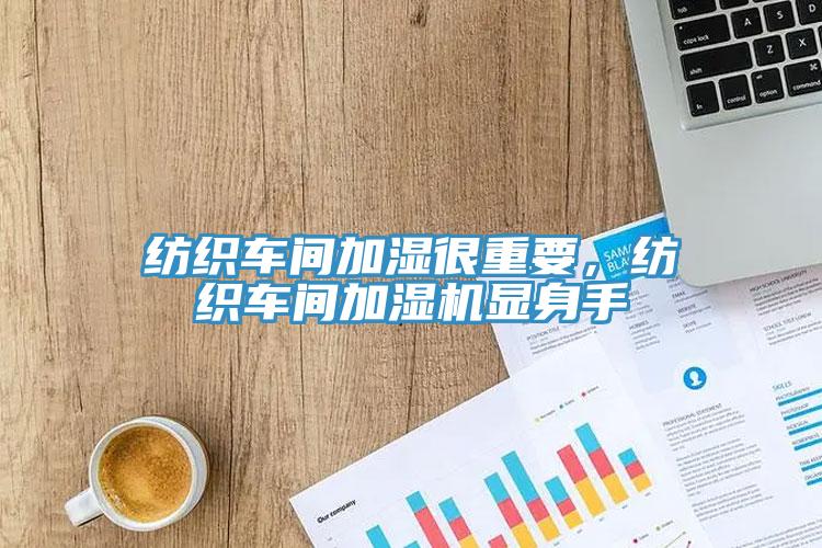 纺织车间加湿很重要，纺织车间加湿机显身手