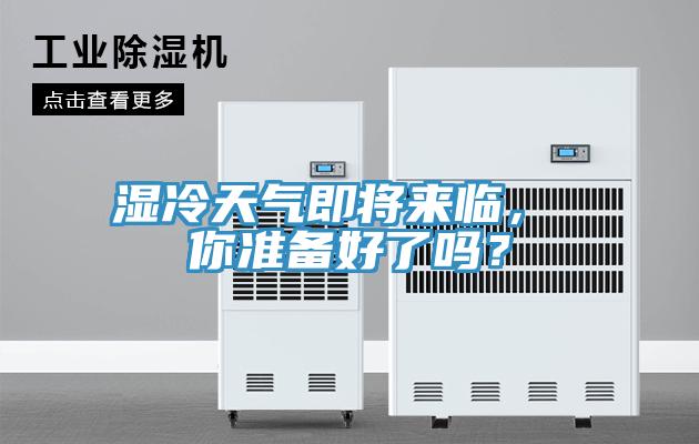 湿冷天气即将来临， 你准备好了吗？