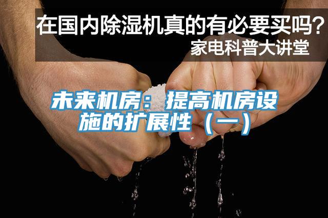 未来机房：提高机房设施的扩展性（一）