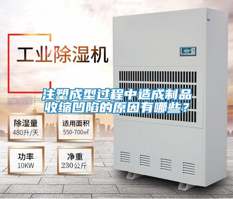 注塑成型过程中造成制品收缩凹陷的原因有哪些？