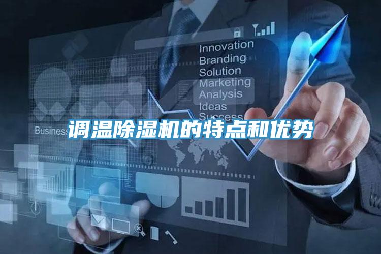 调温除湿机的特点和优势