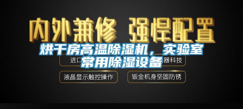 烘干房高温除湿机，实验室常用除湿设备