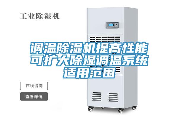 调温除湿机提高性能可扩大除湿调温系统适用范围