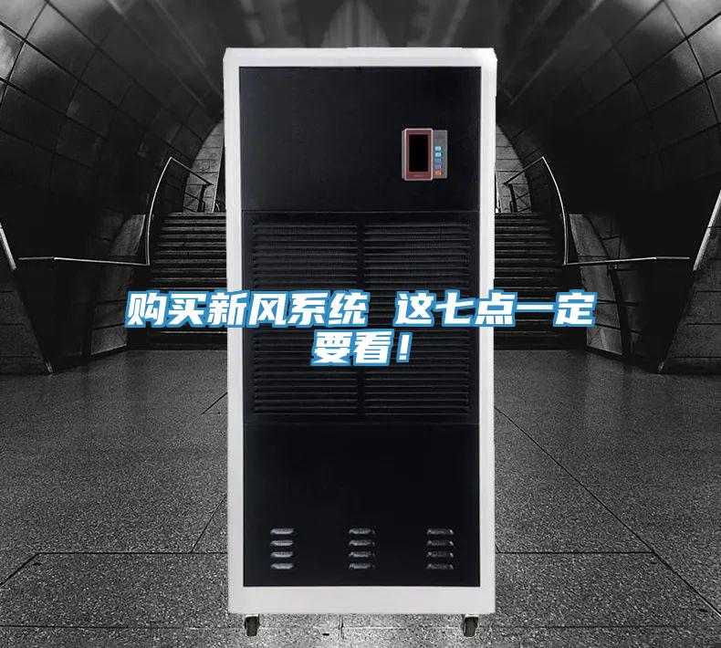 购买新风系统 这七点一定要看！