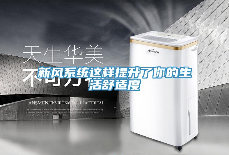 新风系统这样提升了你的生活舒适度