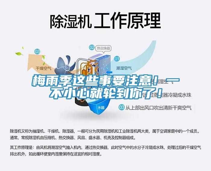 梅雨季这些事要注意！一不小心就轮到你了！