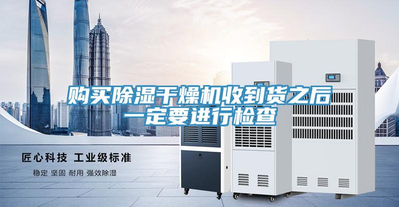 购买除湿干燥机收到货之后一定要进行检查