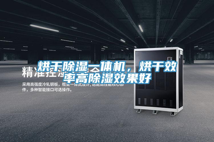 烘干除湿一体机，烘干效率高除湿效果好