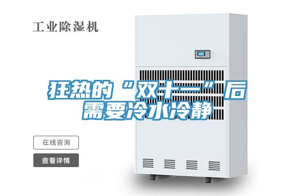 狂热的“双十一”后需要冷水冷静