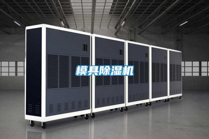 模具除湿机