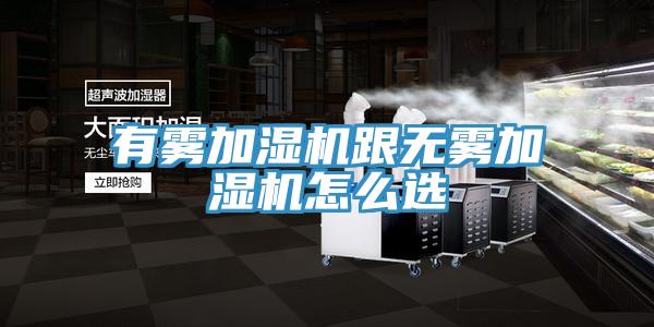 有雾加湿机跟无雾加湿机怎么选