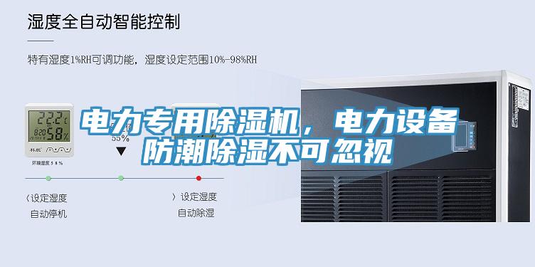 电力专用除湿机，电力设备防潮除湿不可忽视