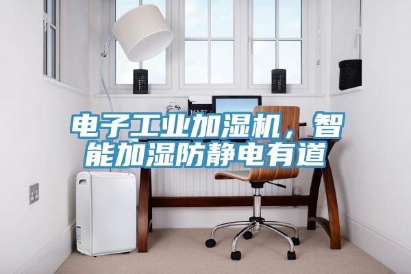 电子工业加湿机，智能加湿防静电有道