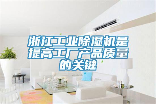 浙江工业除湿机是提高工厂产品质量的关键