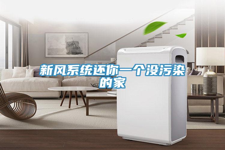 新风系统还你一个没污染的家