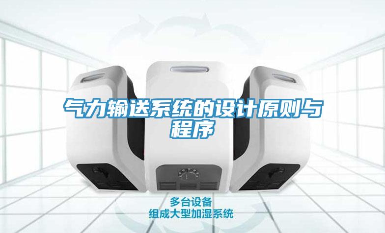 气力输送系统的设计原则与程序