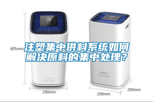 注塑集中供料系统如何解决原料的集中处理？