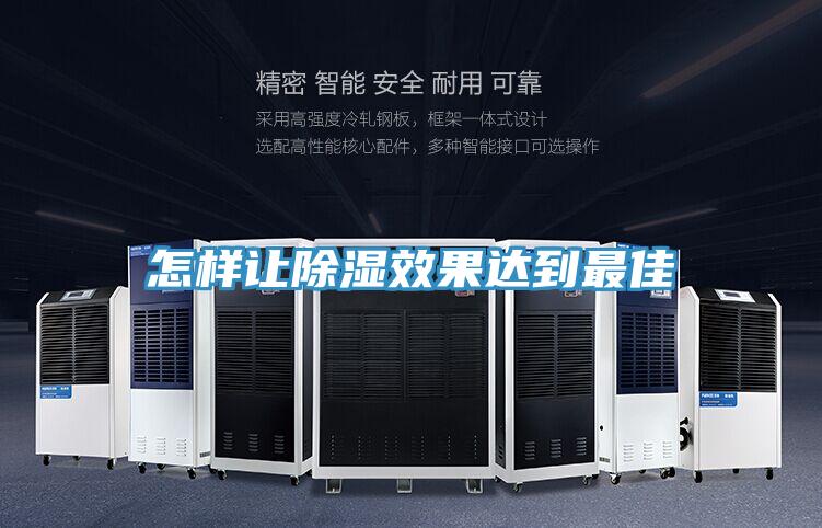 怎样让除湿效果达到最佳